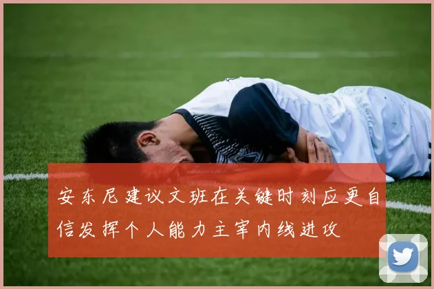 安东尼建议文班在关键时刻应更自信发挥个人能力主宰内线进攻