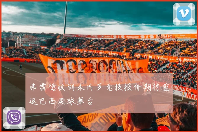 弗雷德收到米内罗竞技报价期待重返巴西足球舞台