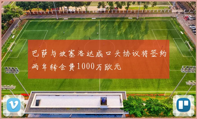 巴萨与坎塞洛达成口头协议将签约两年转会费1000万欧元