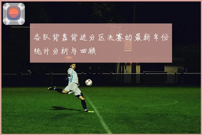 各队背靠背进分区决赛的最新年份统计分析与回顾