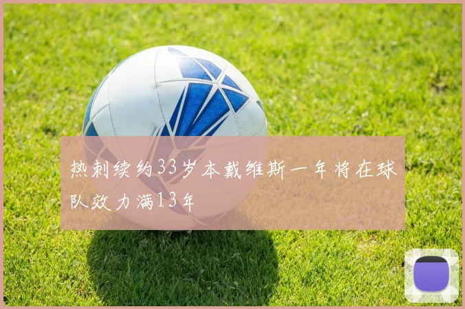 热刺续约33岁本戴维斯一年将在球队效力满13年