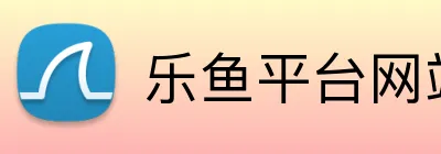 乐鱼平台网站 Logo
